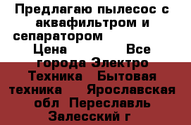 Предлагаю пылесос с аквафильтром и сепаратором Krausen Zip › Цена ­ 29 990 - Все города Электро-Техника » Бытовая техника   . Ярославская обл.,Переславль-Залесский г.